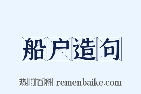 船户造句是什么意思的图片